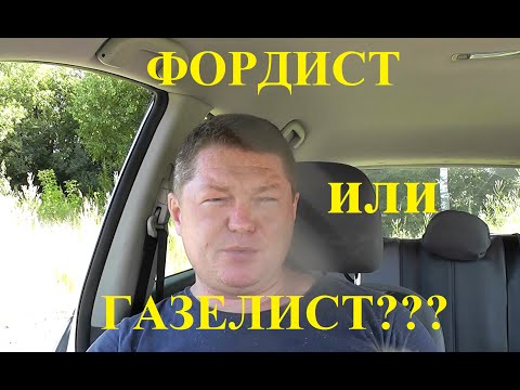 Видео: Фордист или всё ещё Газелист???  История моего выбора грузового автомобиля до 3,5т.