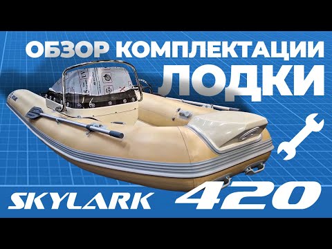Видео: Два брата SKYLARK 420 в бежевом цвете. Обзор комплектации #riverboats #rbsservice #ribskylark