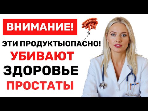 Видео: Уролог предупреждает: еда, которая разрушает здоровье простаты