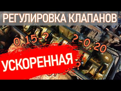 Видео: РЕГУЛИРОВКА КЛАПАНОВ 8ми КЛАПАННОГО ДВИГАТЕЛЯ | ADJUSTMENT OF VALVES 8 VALVE ENGINE