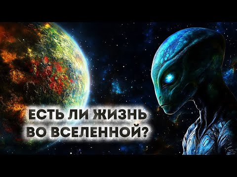 Видео: Жизнь во Вселенной 🌌 Лекция Для Сна | Инопланетяне, Научные Открытия и Гипотезы