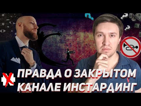 Видео: Правда о закрытом канале ИНСТАРДИНГ