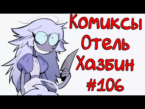 Видео: Озвучка комиксов Отель Хазбин