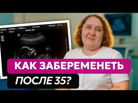 Видео: Секрет УСПЕШНОГО зачатия в ЭТОМ! / ПОДГОТОВКА к беременности после 35: главные принципы