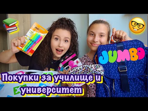 Видео: ПОКУПКИ ЗА УЧИЛИЩЕ И УНИВЕРСИТЕТ ОТ JUMBO