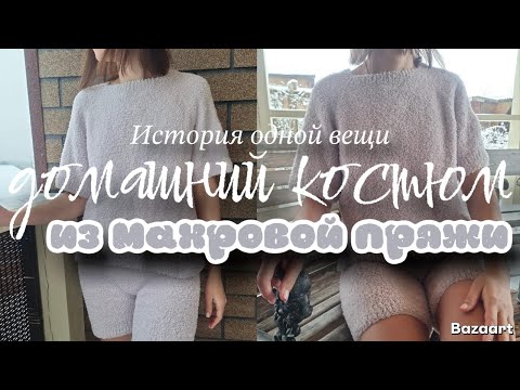 Видео: 🧶История одной вещи🧶Домашний костюм из махровой пряжи🧶