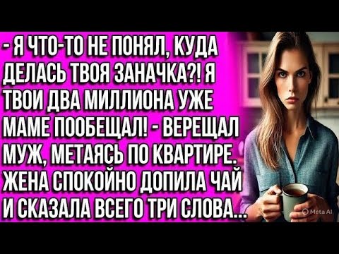 Видео: Я что-то не понял, куда делась твоя заначка?! Я твои два миллиона уже маме пообещал! - верещал муж..