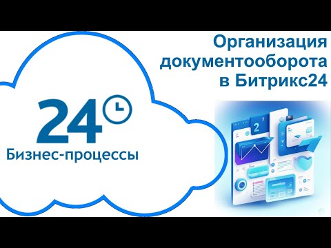 Видео: Организация документооборота в Битрикс24