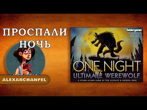 Видео: Однажды Ночью: Оборотни настольная игра Проспали Ночь