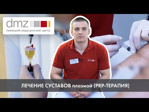 Видео: ЛЕЧЕНИЕ СУСТАВОВ плазмой (PRP-ТЕРАПИЯ)