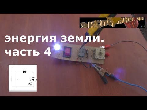Видео: Энергия из земли схема 2.7 кВт стабильная работа 4 часть.  Загорелся светодиод.