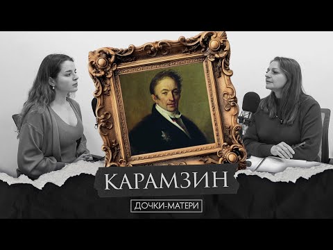 Видео: Карамзин — консерватор в оппозиции? Дочки-матери.