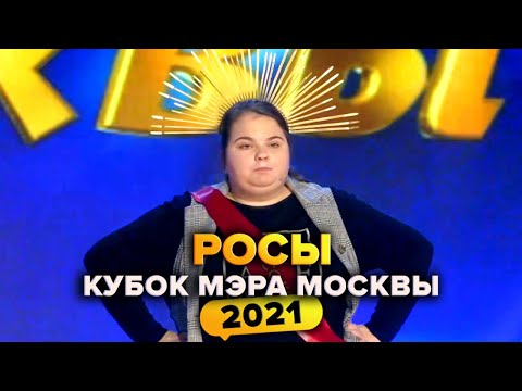 Видео: КВН. Росы. Кубок мэра Москвы 2021