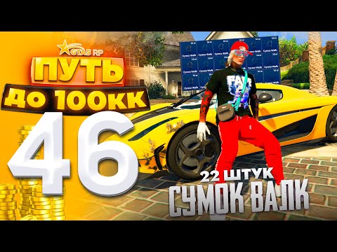 Видео: ПУТЬ ДО 100КК на GTA 5 RP HARMONY #46 - СКУПИЛ ВСЕ СУМКИ ВАЛК! МЕРТВЫЙ РЫНОК..