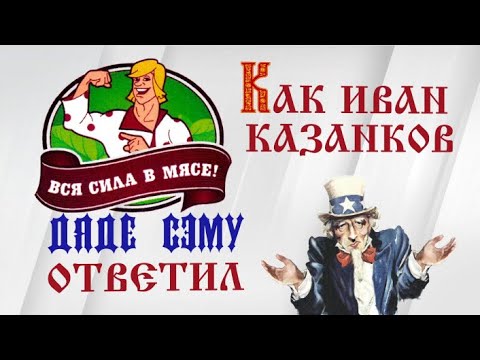 Видео: Специальный репортаж "Как Иван Казанков дяде Сэму ответил"