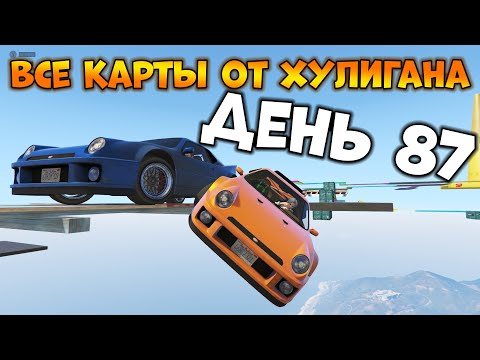 Видео: Пытаемся Пройти Все Карты от XyJluGaH в GTA Online - День 87 | {CK} DaniRepKour 47 (Kosi023Creador)