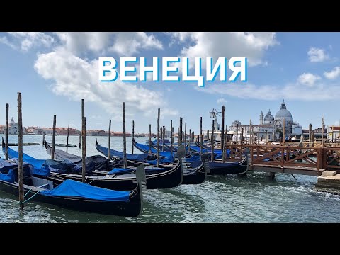 Видео: Венеция 2021