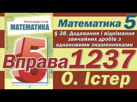 Видео: Істер Вправа 1237. Математика 5 клас