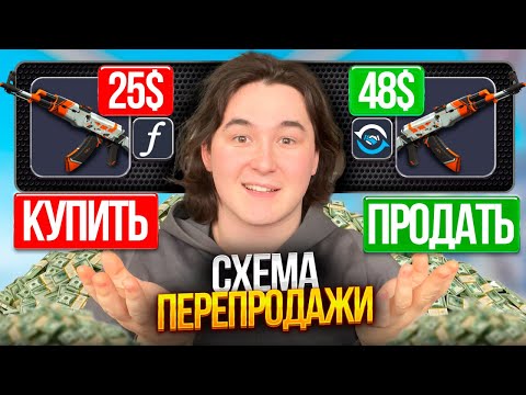 Видео: НОВАЯ СХЕМА ТРЕЙДА СКИНОВ КС 2 НА 30% | СЛИВ СХЕМЫ ПЕРЕПРОДАЖИ