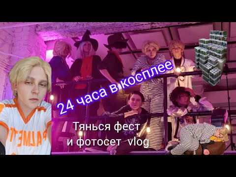 Видео: МОИ КОСПЛЕЙ-ВЫХОДНЫЕ| 24 часа в косплее vlog| Тянься фест и фотосет во все ради игры