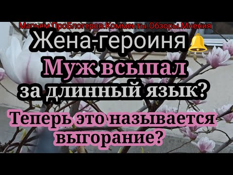 Видео: Жена Героиня.В ежовых рукавицах молодого мужа не забалуешь