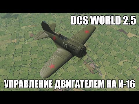 Видео: DCS World 2.5 | И-16 | Всё про управление двигателем