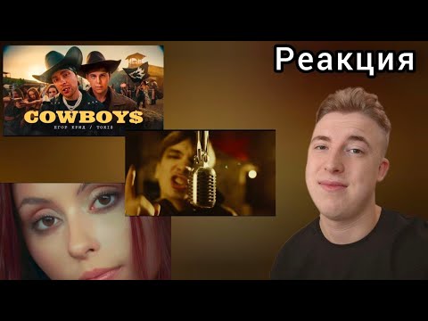 Видео: Егор Крид,  Toxi$ - "CowBoys",  Слава КПСС - "IntroFreestyle2024", Дора - "Зависима" | Реакция