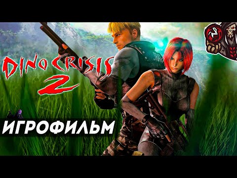 Видео: Dino Crisis 2. Игрофильм (русская озвучка)
