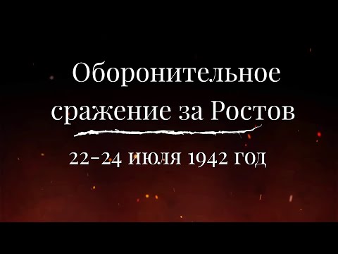 Видео: Оборонительное сражение за Ростов 22-24 июля 1942 г