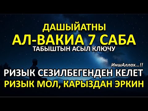 Видео: Уакыиа сүрөсү 7 жолу | Карыздар жабылат, ырыскы төрт тараптан агылат!