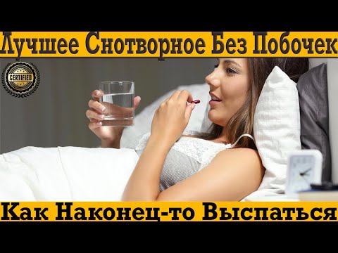 Видео: Лучшее СНОТВОРНОЕ без побочек! Как наконец-то выспаться и чувствовать себя человеком!