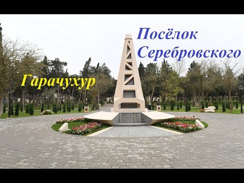 Видео: Гарачухур. Посёлок Серебровского