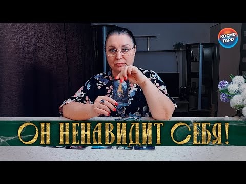 Видео: ОН НЕНАВИДИТ СЕБЯ! ЧТО ОН ПОНЯЛ, КОГДА ТЕБЯ ПОТЕРЯЛ?!