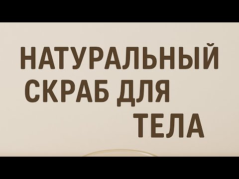Видео: После этого видео ты больше не купишь скраб в магазине! 😱 Натуральный рецепт за 3 минуты