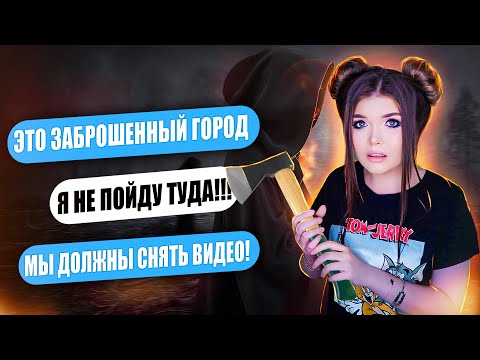 Видео: СТРАШНАЯ ПЕРЕПИСКА! ЗАБРОШЕННЫЙ ГОРОД
