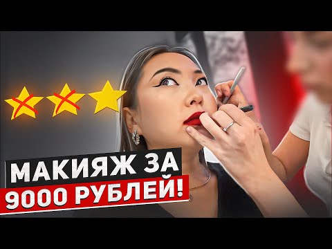 Видео: ПРОВЕРКА ДОРОГОГО ЛЮКС САЛОНА КРАСОТЫ! МАКИЯЖ ЗА 9000 РУБЛЕЙ!|NikyMacAleen