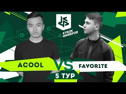 Видео: КУБОК ФИФЕРОВ I ФАВОРИТ VS АКУЛ