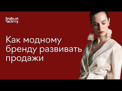 Видео: Как модному бренду развивать продажи