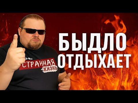 Видео: БЫДЛО ОТДЫХАЕТ: Гопники и Маргиналы устроили АД на Пляжах и в Ресторанах! Конфликты, Драки, Хамство!