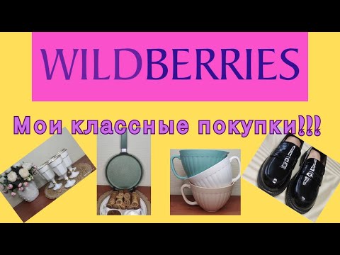 Видео: №122 Вайлдберриз: мои классные покупки! 🤗👍👍👍