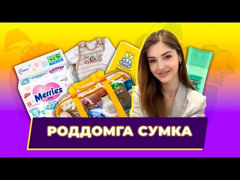 Видео: ⭕️ РОДДОМГА СУМКА ҲАҚИДА