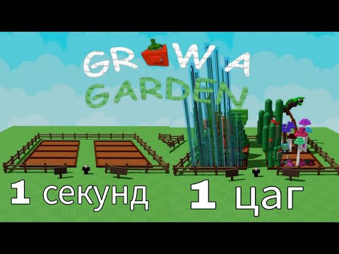 Видео: ⏳️1 секундээс 1 цаг⏳️ 🍓grow a garden тоглов🍇 | Grow a garden EP1