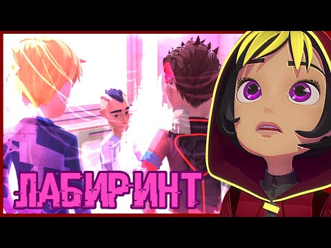 Видео: ЛАБИРИНТ УЖАСОВ! Герои Энвелла 47 серия. Герои Энвелла 2 сезон 21 серия. Теории. Разбор кадров. Дата