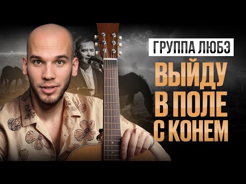 Видео: "Конь" Любэ – 5 техник игры на гитаре, которые покорят сердце любого слушателя!