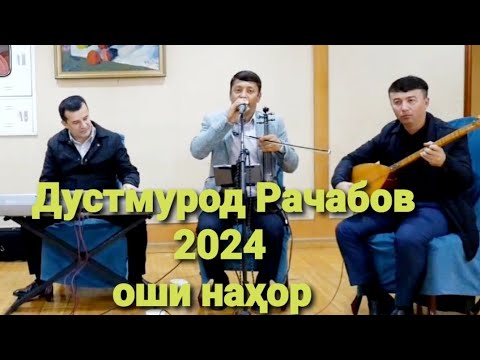 Видео: Дустмурод Рачабов оши нахор 2024