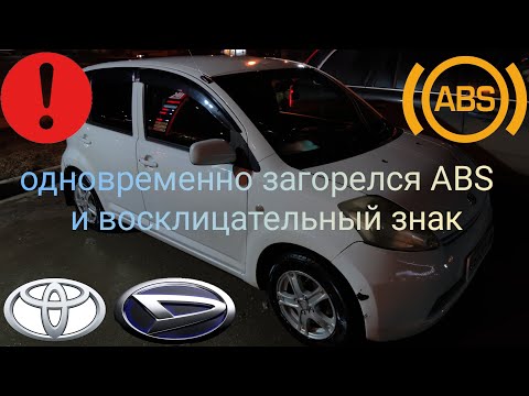 Видео: Загорелись одновременно индикаторы abs и восклицательный знак Daihatsu boon, sirion, Toyota passo