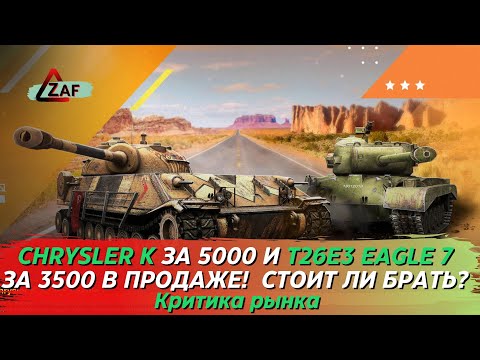 Видео: Chrysler K за 5000 и T26E3 Eagle 7 за 3500 - Брать в 2022!? Критика рынка, WoT Blitz | ZAF