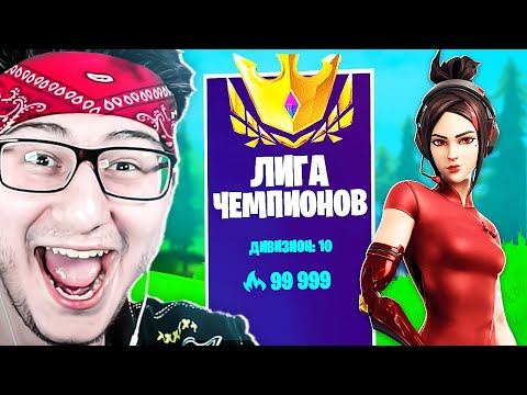 Видео: Это МОЙ САМЫЙ ЛЮБИМЫЙ режим в Фортнайт (Late Arena Fortnite)