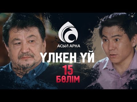 Видео: 15-серия \ Үлкен үй -2 \ Асыл арна