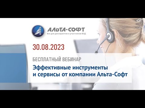 Видео: Вебинар Эффективные инструменты и сервисы от компании Альта Софт